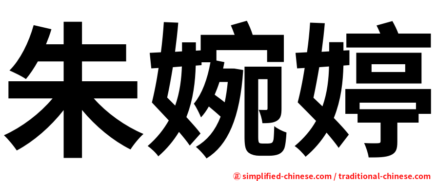 朱婉婷
