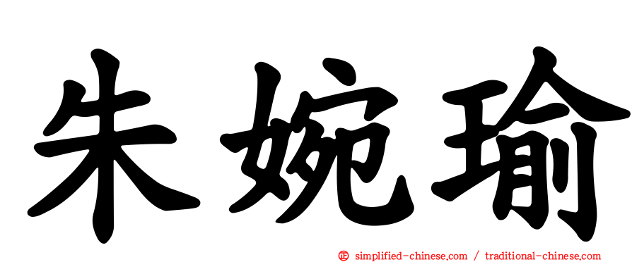 朱婉瑜