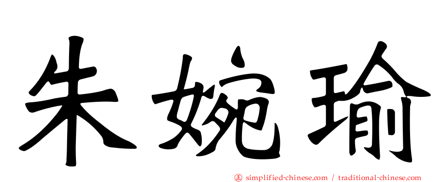 朱婉瑜