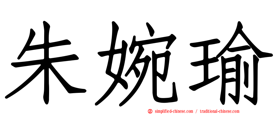 朱婉瑜