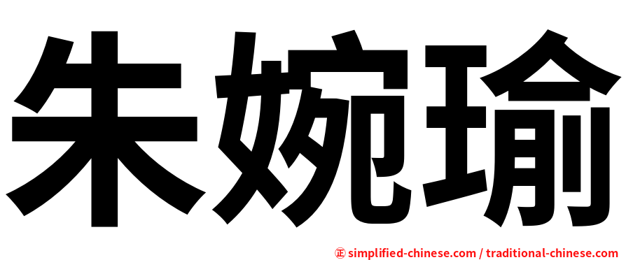 朱婉瑜