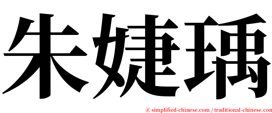 朱婕瑀 serif font