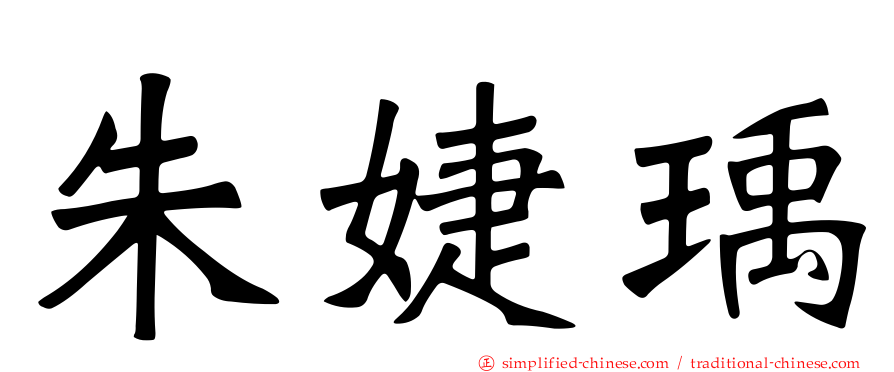 朱婕瑀