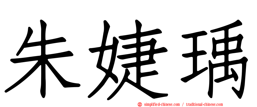 朱婕瑀