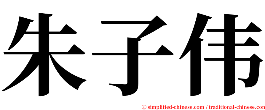 朱子伟 serif font