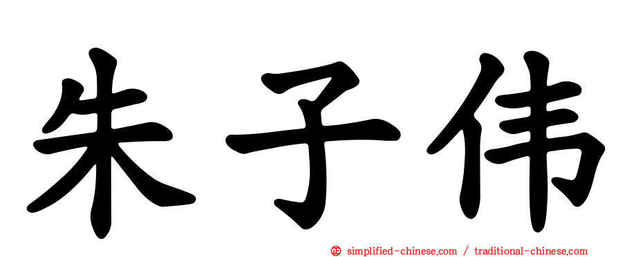 朱子伟