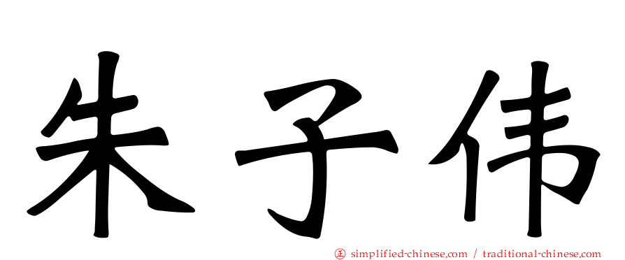 朱子伟
