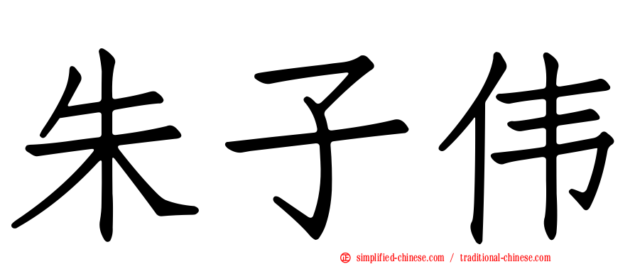 朱子伟