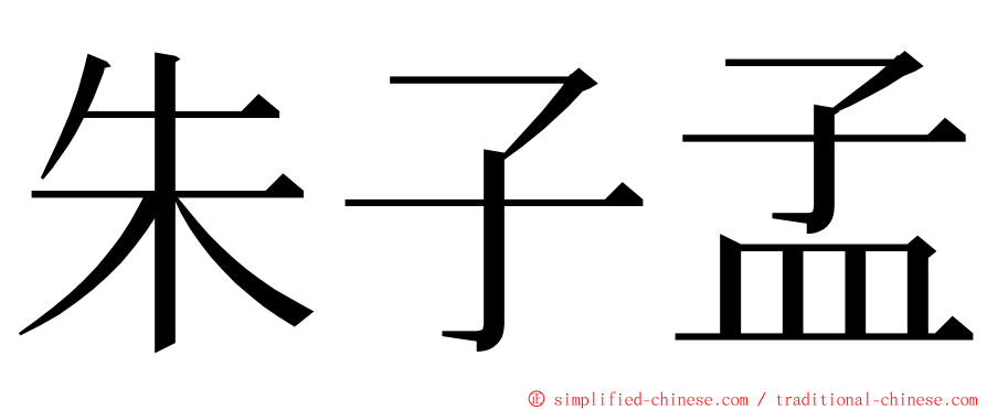 朱子孟 ming font