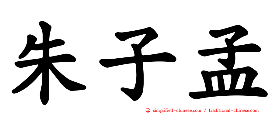 朱子孟