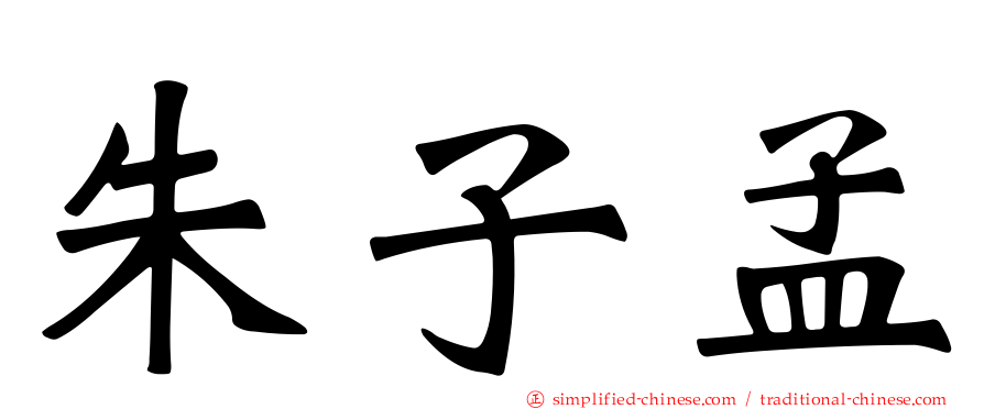 朱子孟