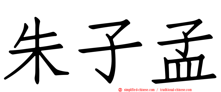 朱子孟
