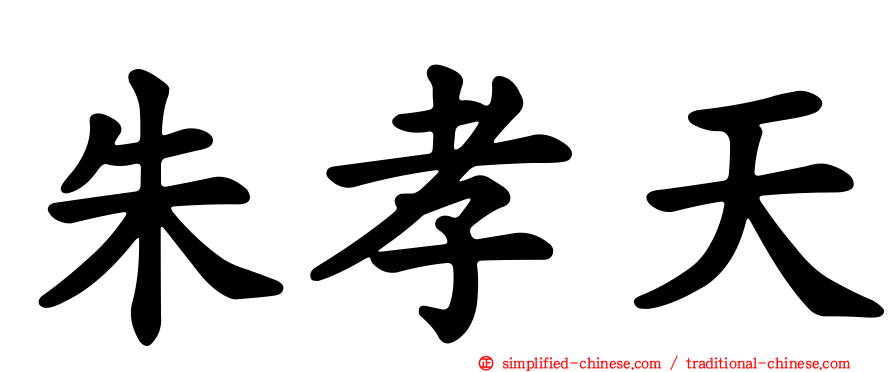 朱孝天