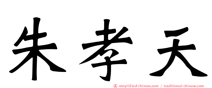 朱孝天