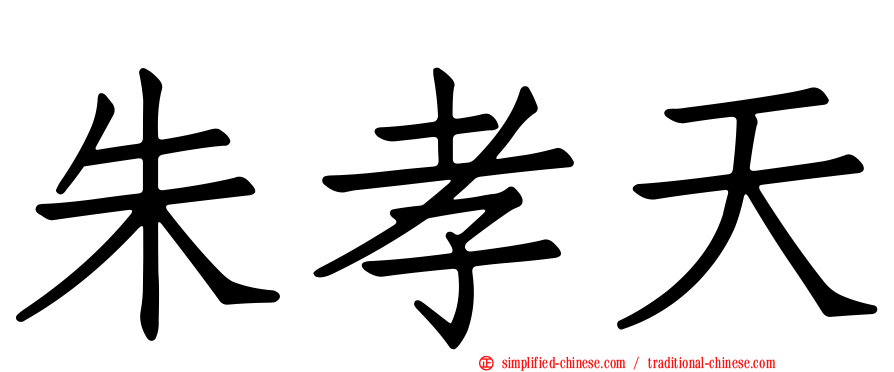 朱孝天