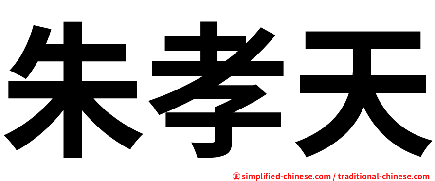 朱孝天