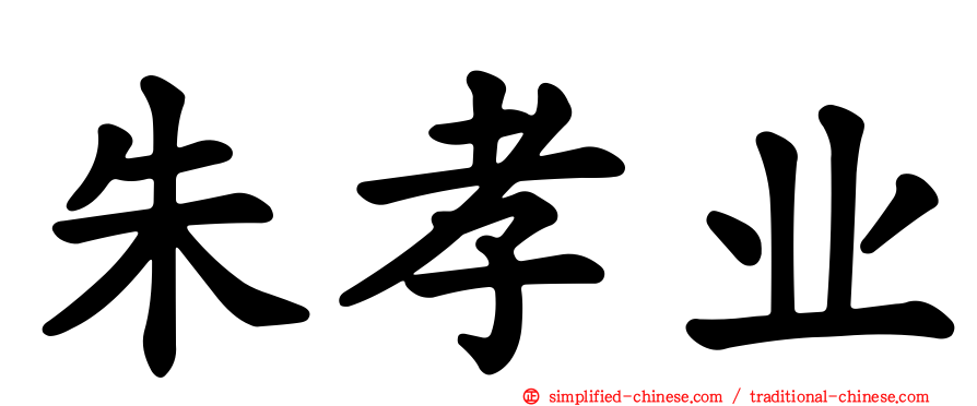 朱孝业