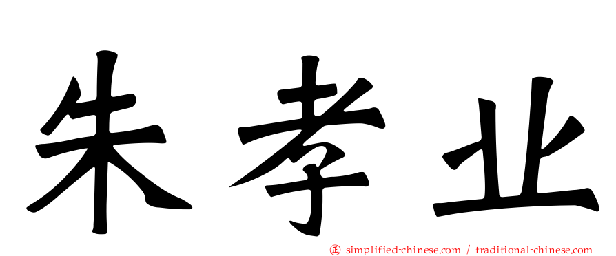 朱孝业