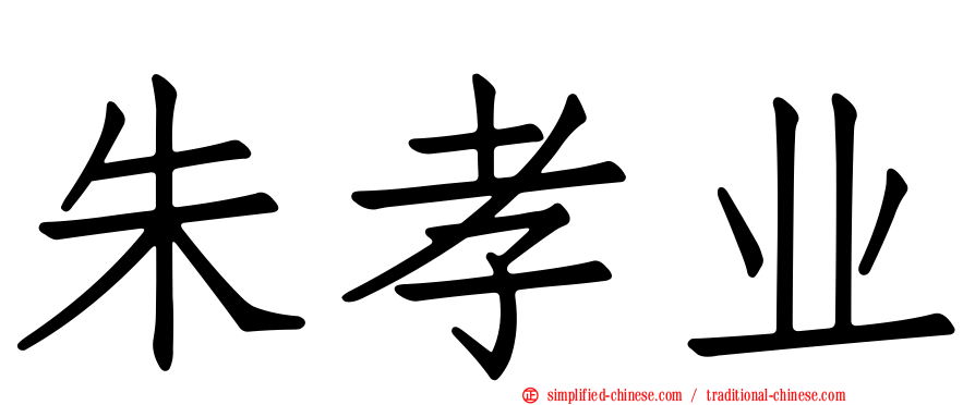 朱孝业