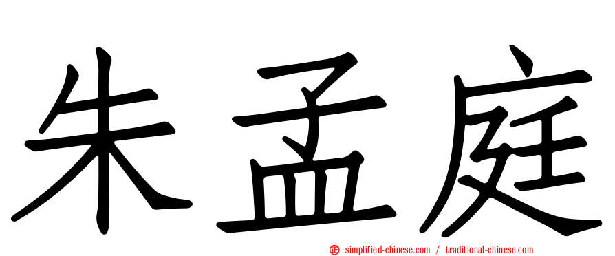 朱孟庭