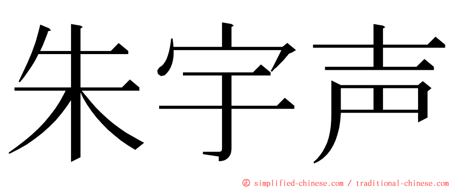 朱宇声 ming font