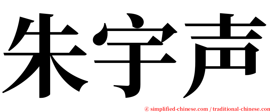 朱宇声 serif font