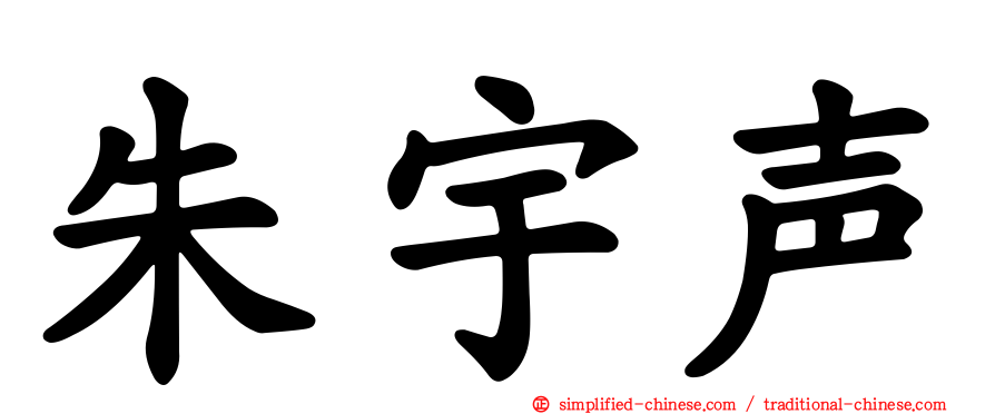 朱宇声