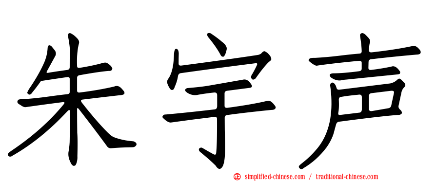 朱宇声