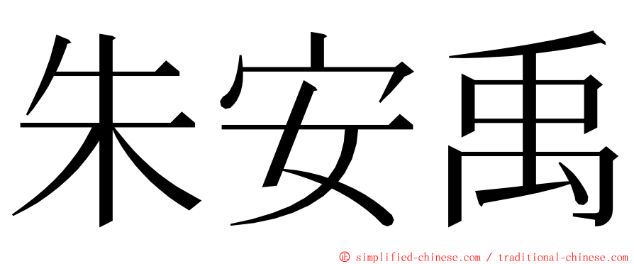 朱安禹 ming font