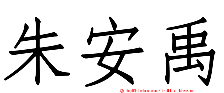 朱安禹