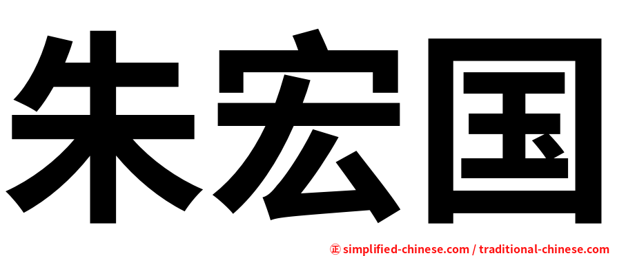 朱宏国