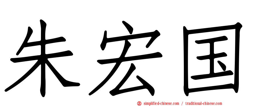 朱宏国