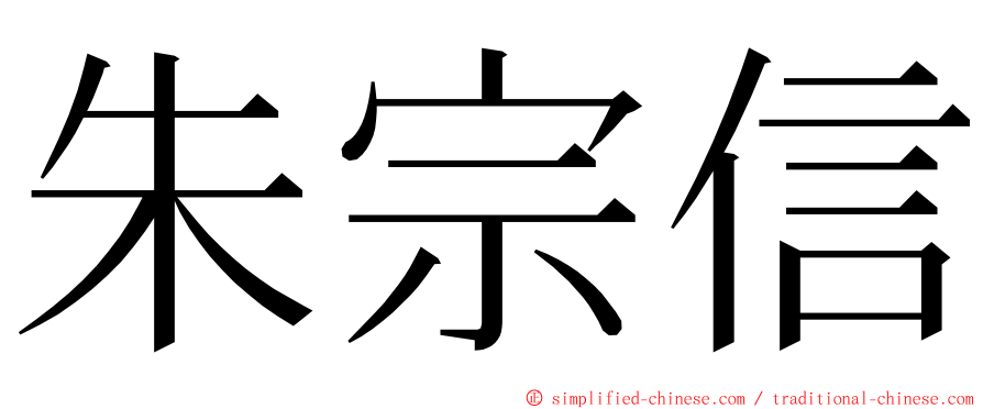 朱宗信 ming font