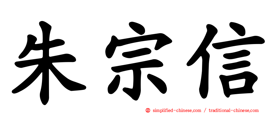 朱宗信