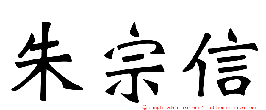 朱宗信