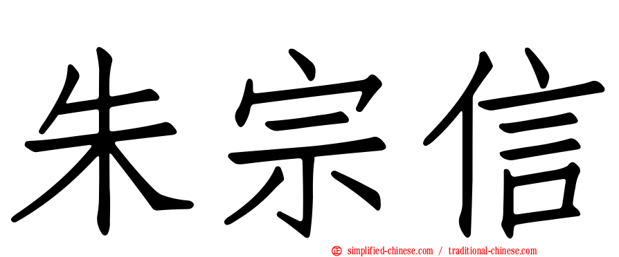 朱宗信