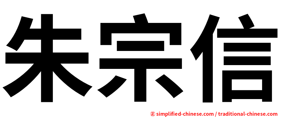 朱宗信