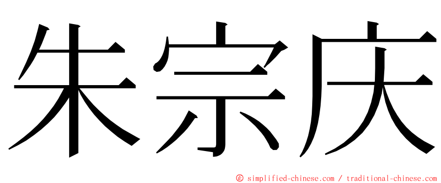 朱宗庆 ming font