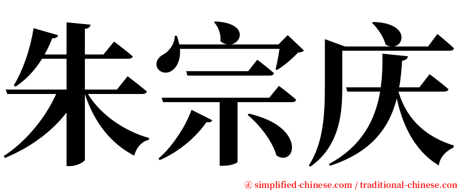 朱宗庆 serif font