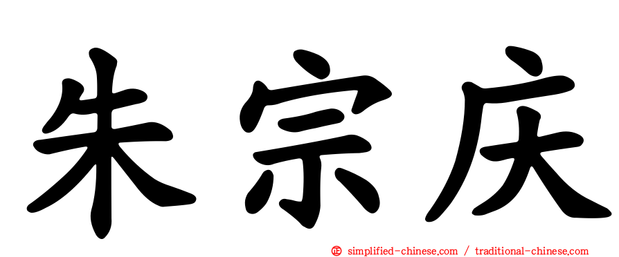 朱宗庆