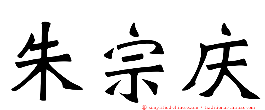 朱宗庆
