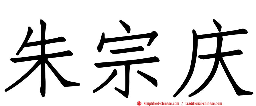 朱宗庆