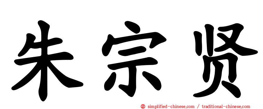 朱宗贤