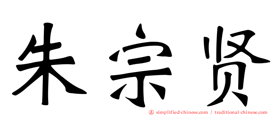 朱宗贤