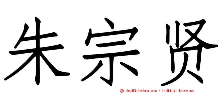 朱宗贤