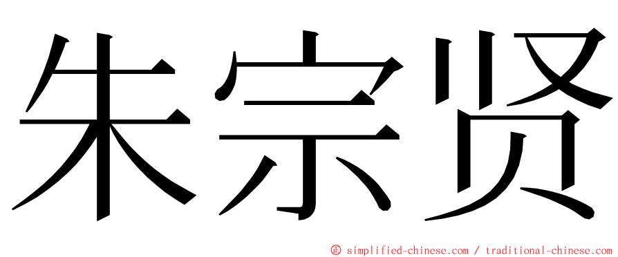 朱宗贤 ming font