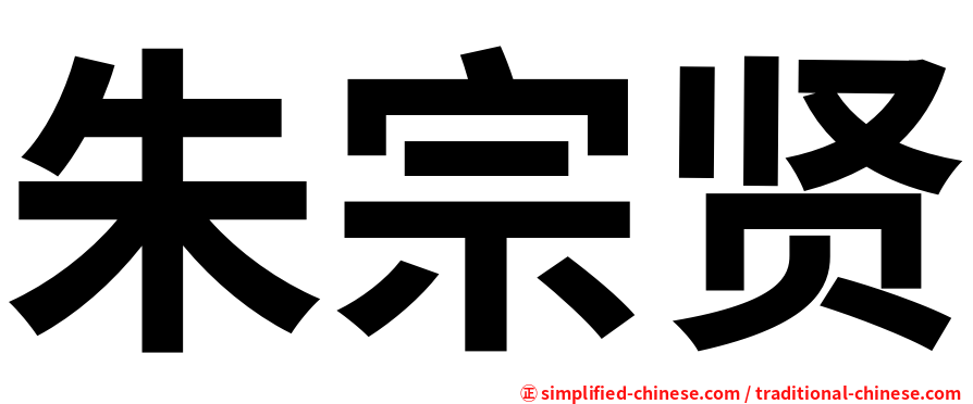 朱宗贤
