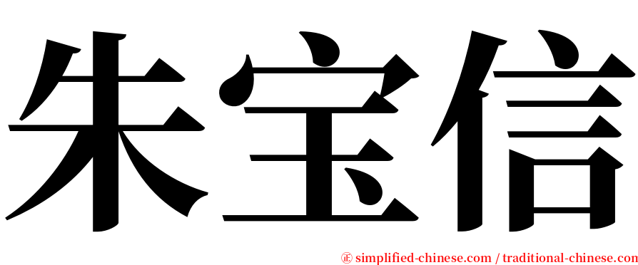 朱宝信 serif font