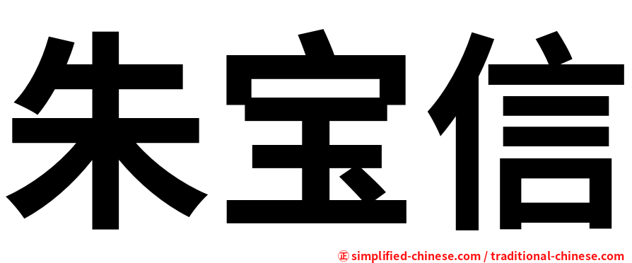 朱宝信