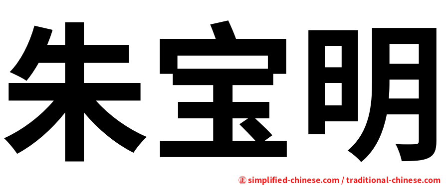朱宝明